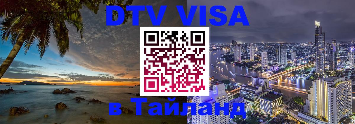 Цены на DTV визу в Таиланд — пакеты услуг, достаточно даже паспорта - 24.02.2026 
