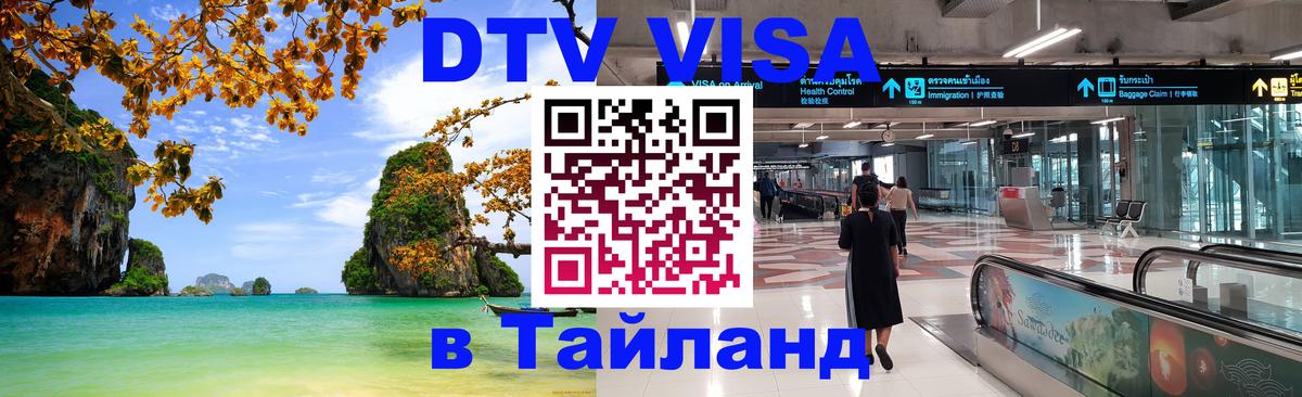 DTV Visa Тайланд купить Рязань 